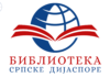 Библиотека српске дијаспоре – пројекат Библиотека-српске-дијаспоре-–-пројекат
