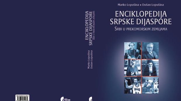 Представљање-„Енциклопедије-српске-дијаспоре“-4.-фебруара